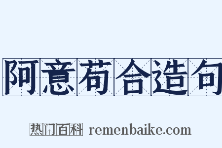 阿意苟合造句是什么意思的图片